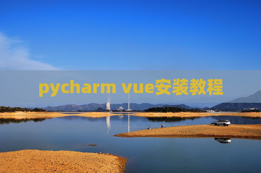 pycharm vue安装教程
