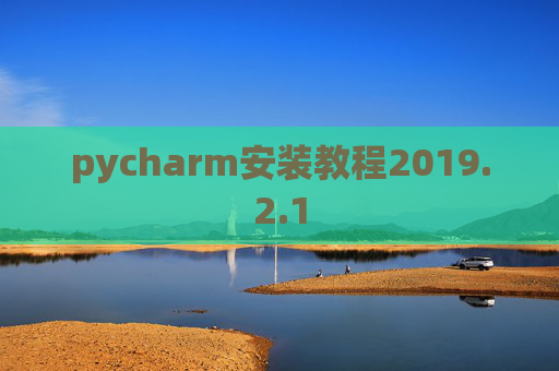 pycharm安装教程2019.2.1
